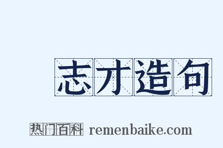 戲志才造句是什么意思的图片